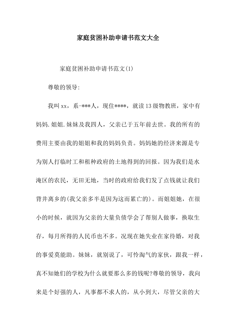 家庭贫困补助申请书范文大全_第1页
