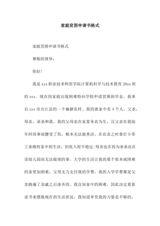 家庭贫困申请书格式