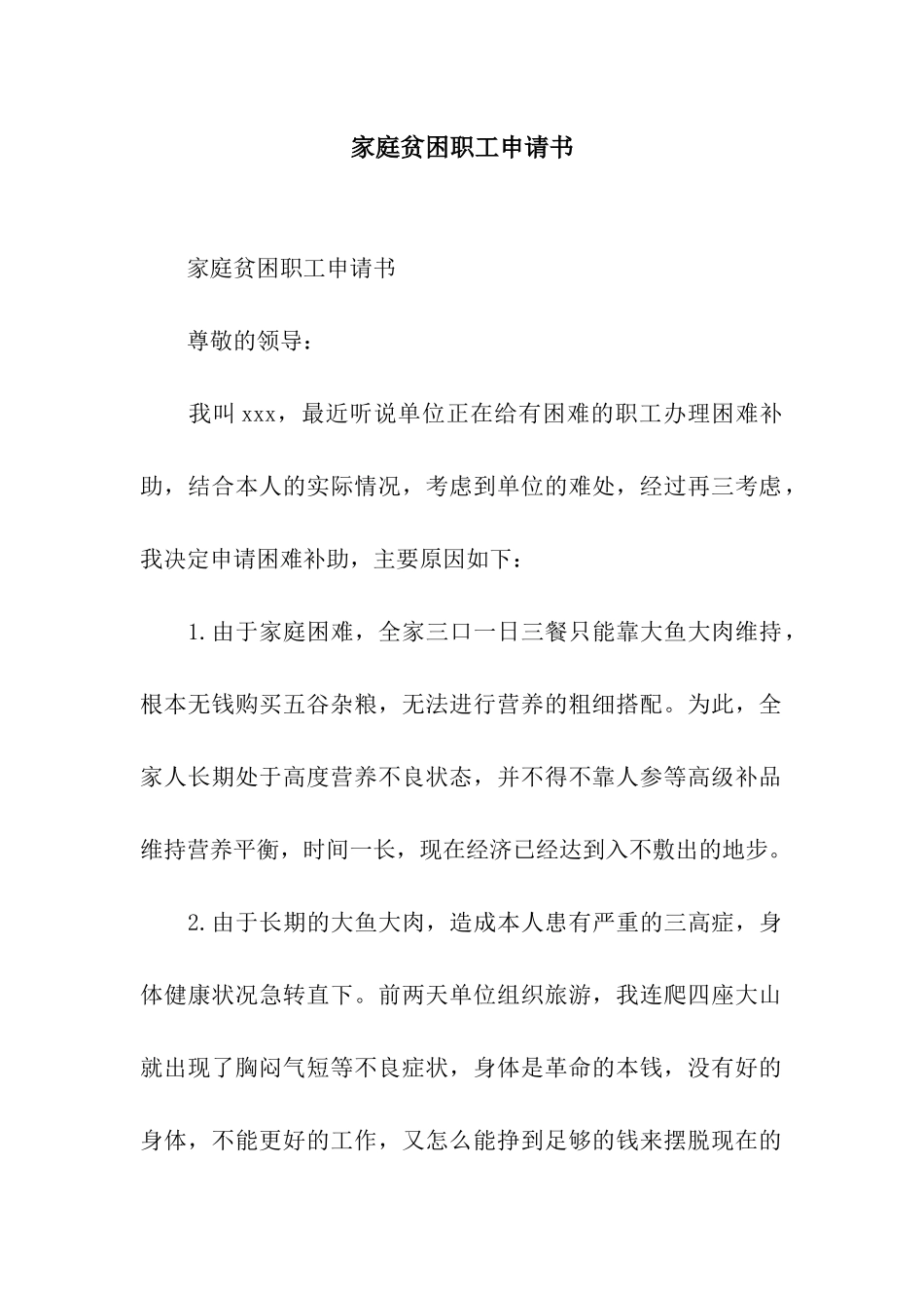 家庭贫困职工申请书_第1页