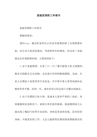 家庭贫困职工申请书
