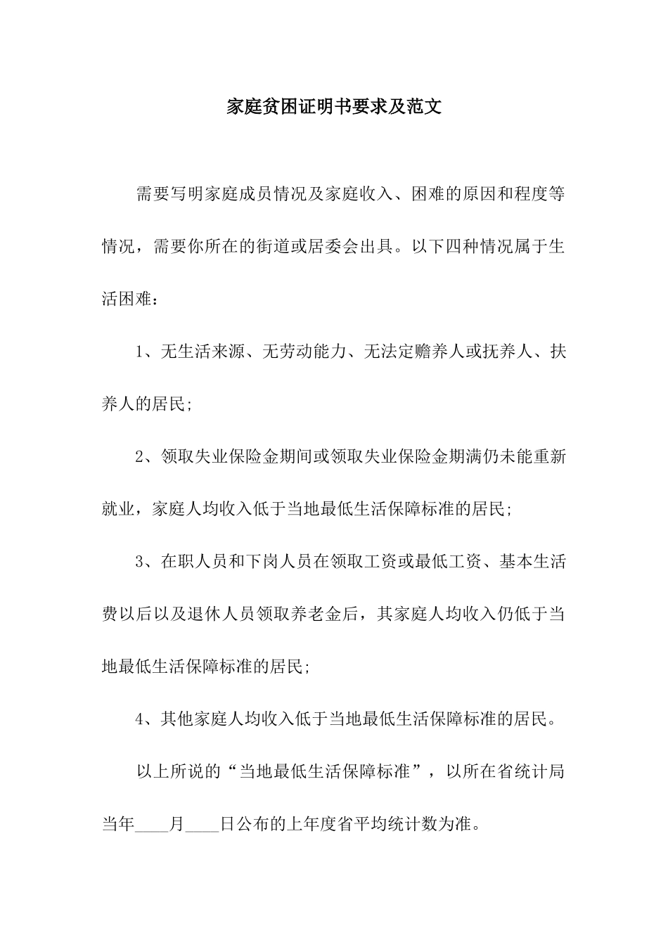 家庭贫困证明书要求及范文_第1页