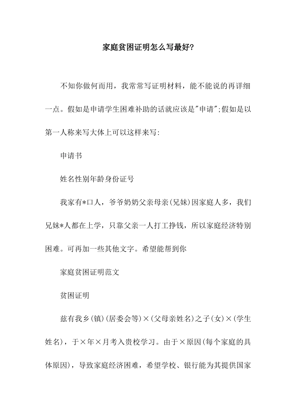 家庭贫困证明怎么写最好-_第1页