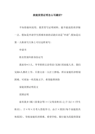 家庭贫困证明怎么写最好-