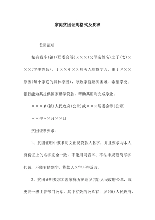 家庭贫困证明格式及要求