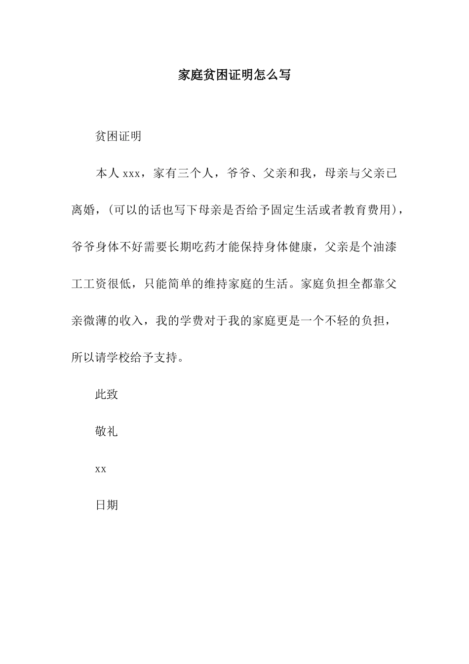 家庭贫困证明怎么写_第1页