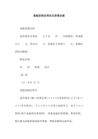 家庭贫困证明社区居委会版