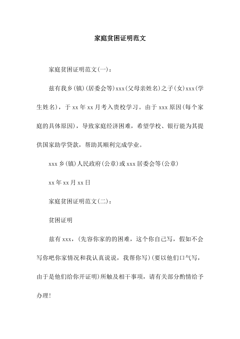 家庭贫困证明范文_第1页