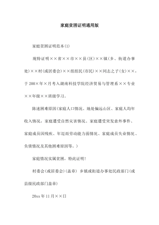 家庭贫困证明通用版