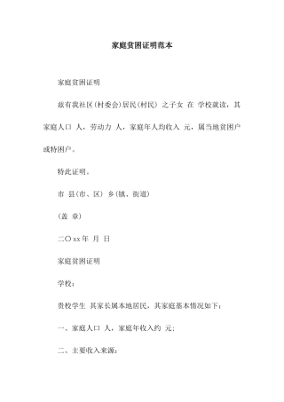 家庭贫困证明范本