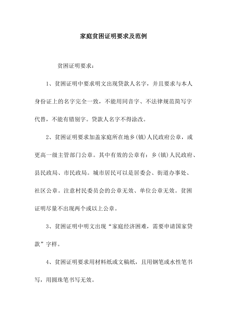 家庭贫困证明要求及范例_第1页