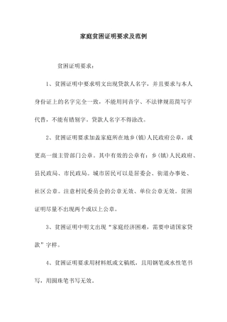 家庭贫困证明要求及范例