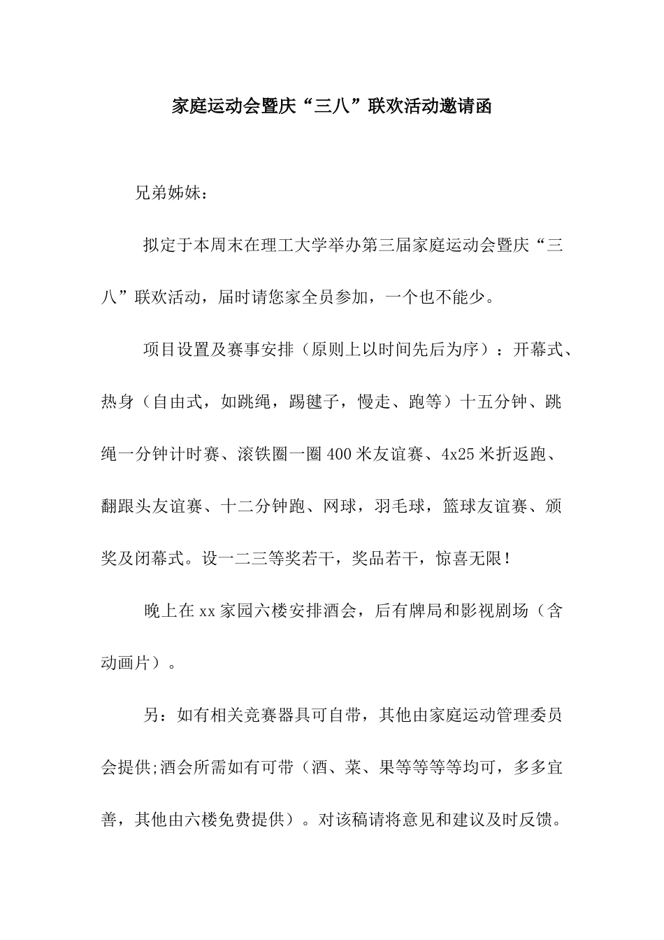 家庭运动会暨庆“三八”联欢活动邀请函_第1页