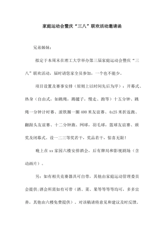 家庭运动会暨庆“三八”联欢活动邀请函