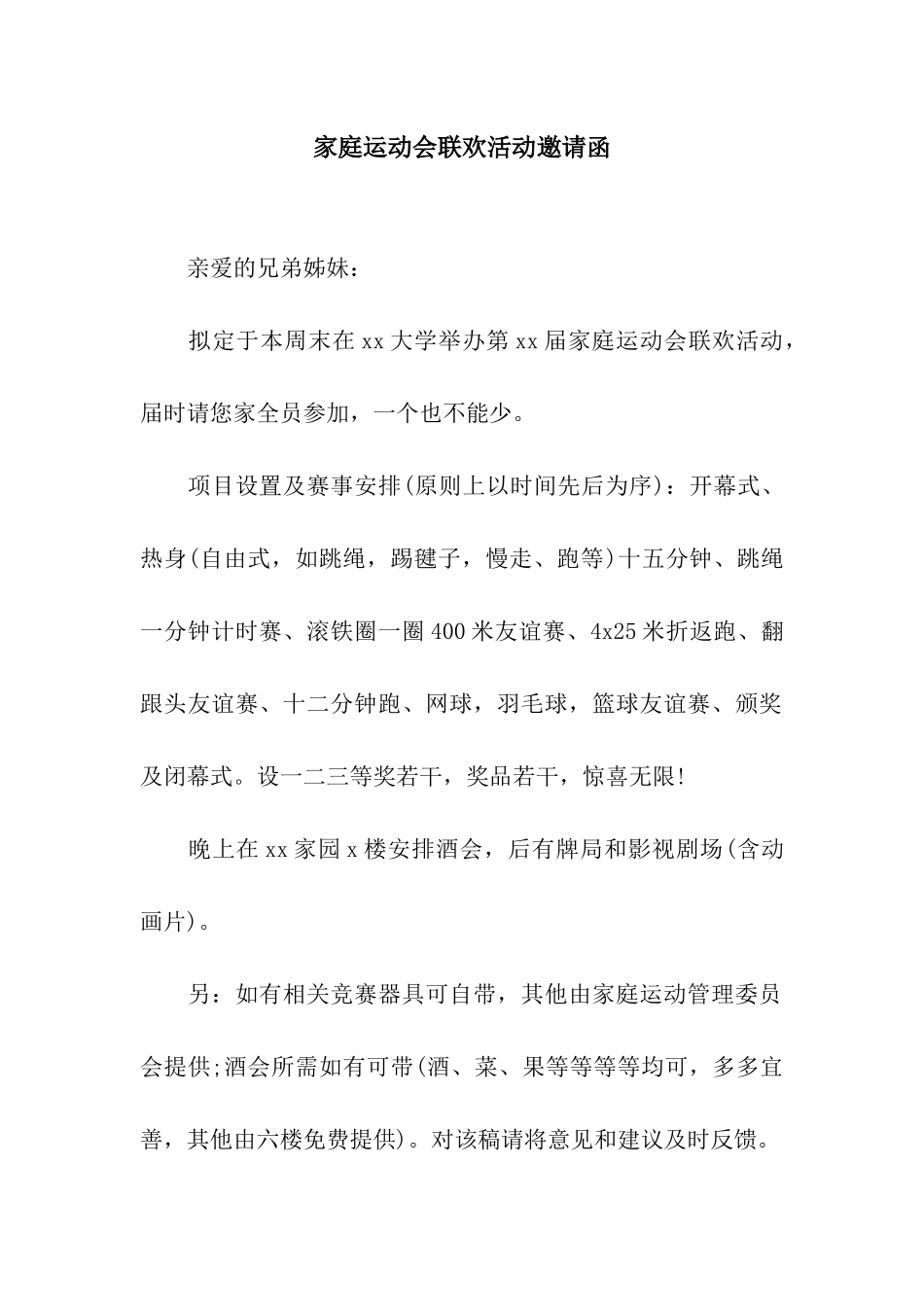 家庭运动会联欢活动邀请函_第1页