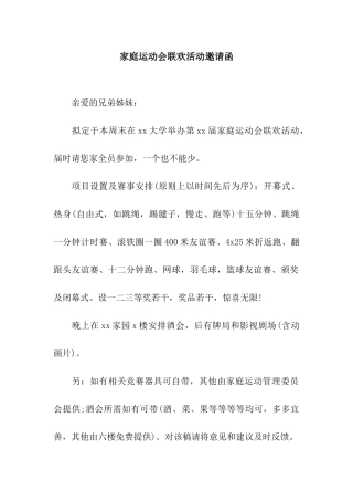 家庭运动会联欢活动邀请函