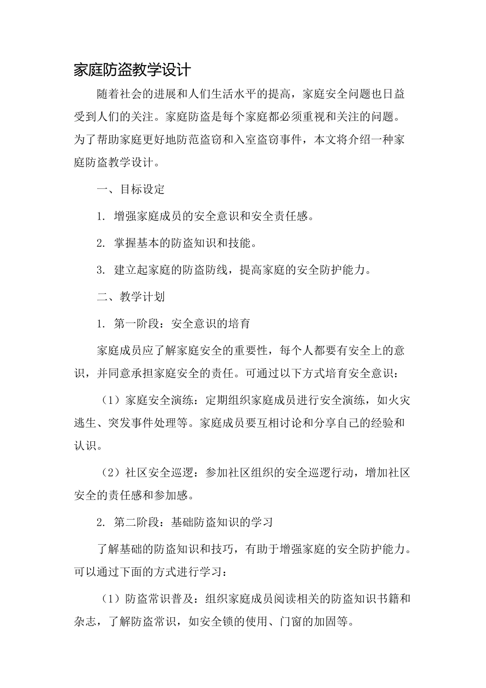 家庭防盗教学设计_第1页