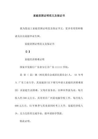 家庭贫困证明范文及保证书