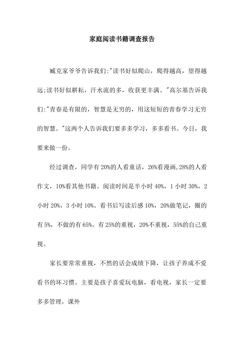 家庭阅读书籍调查报告_第1页