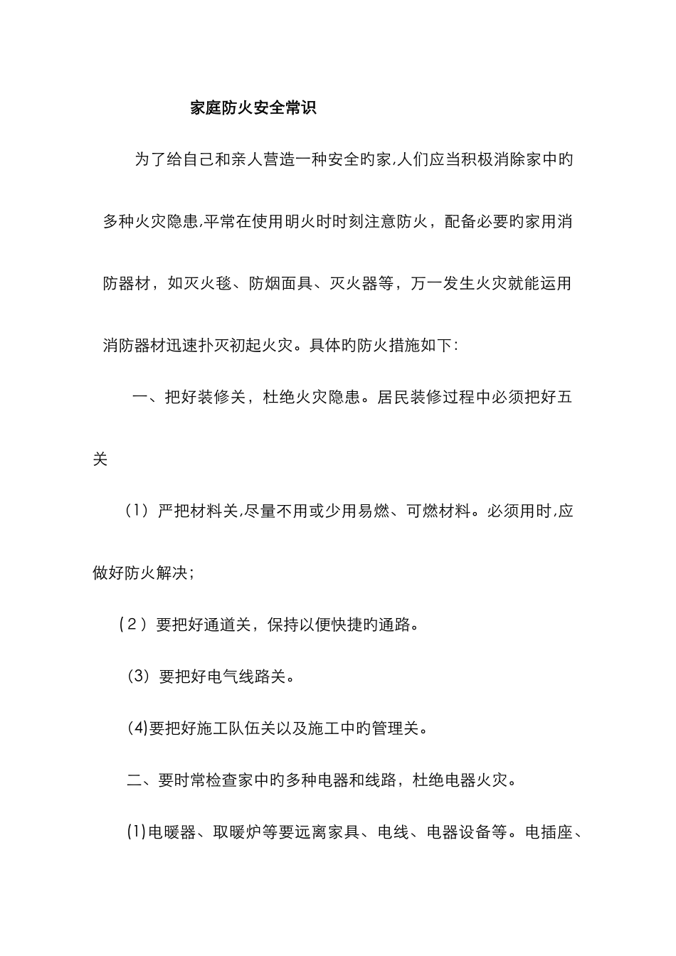 家庭防火安全常识_第1页