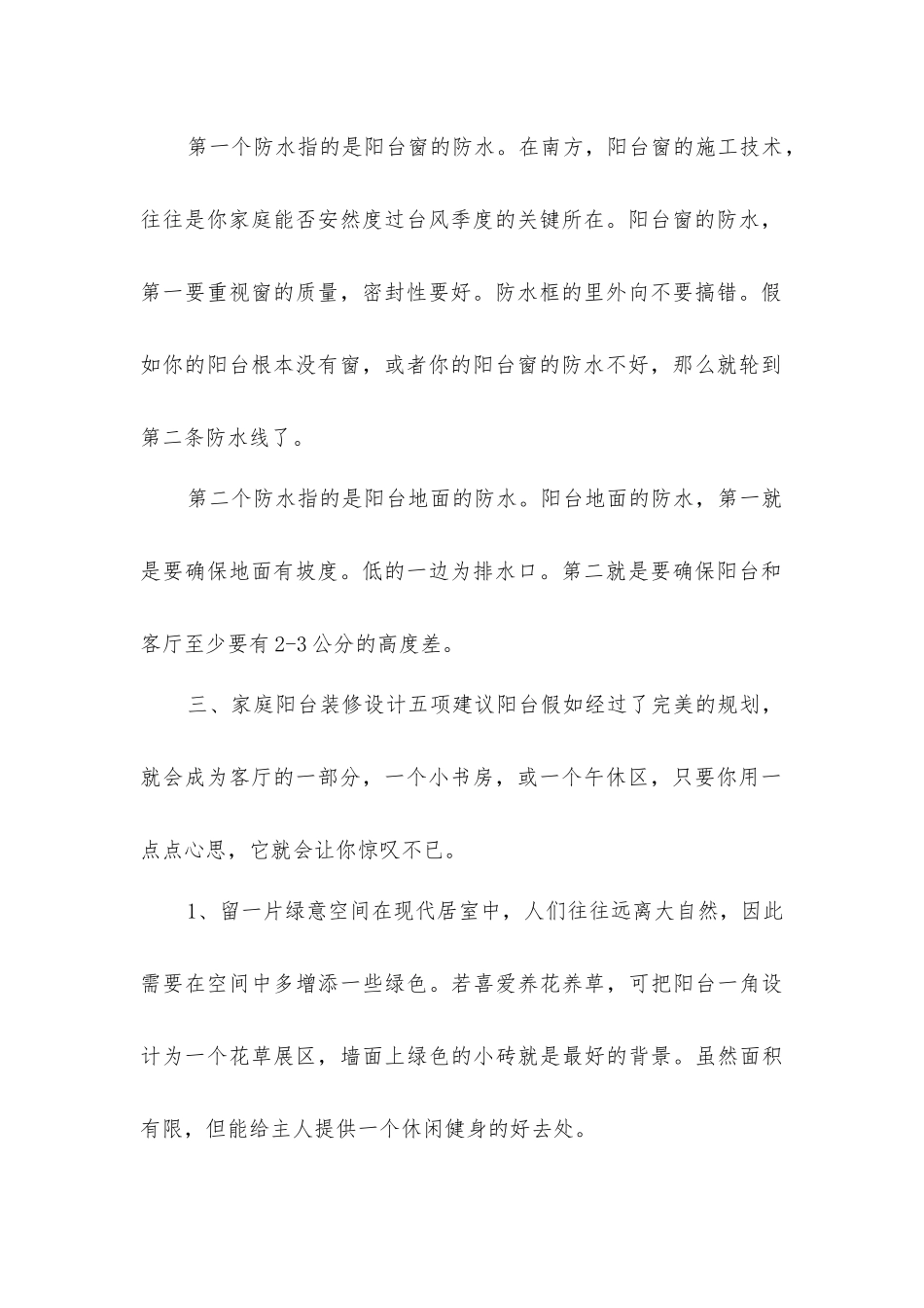 家庭阳台装修设计要点_第2页