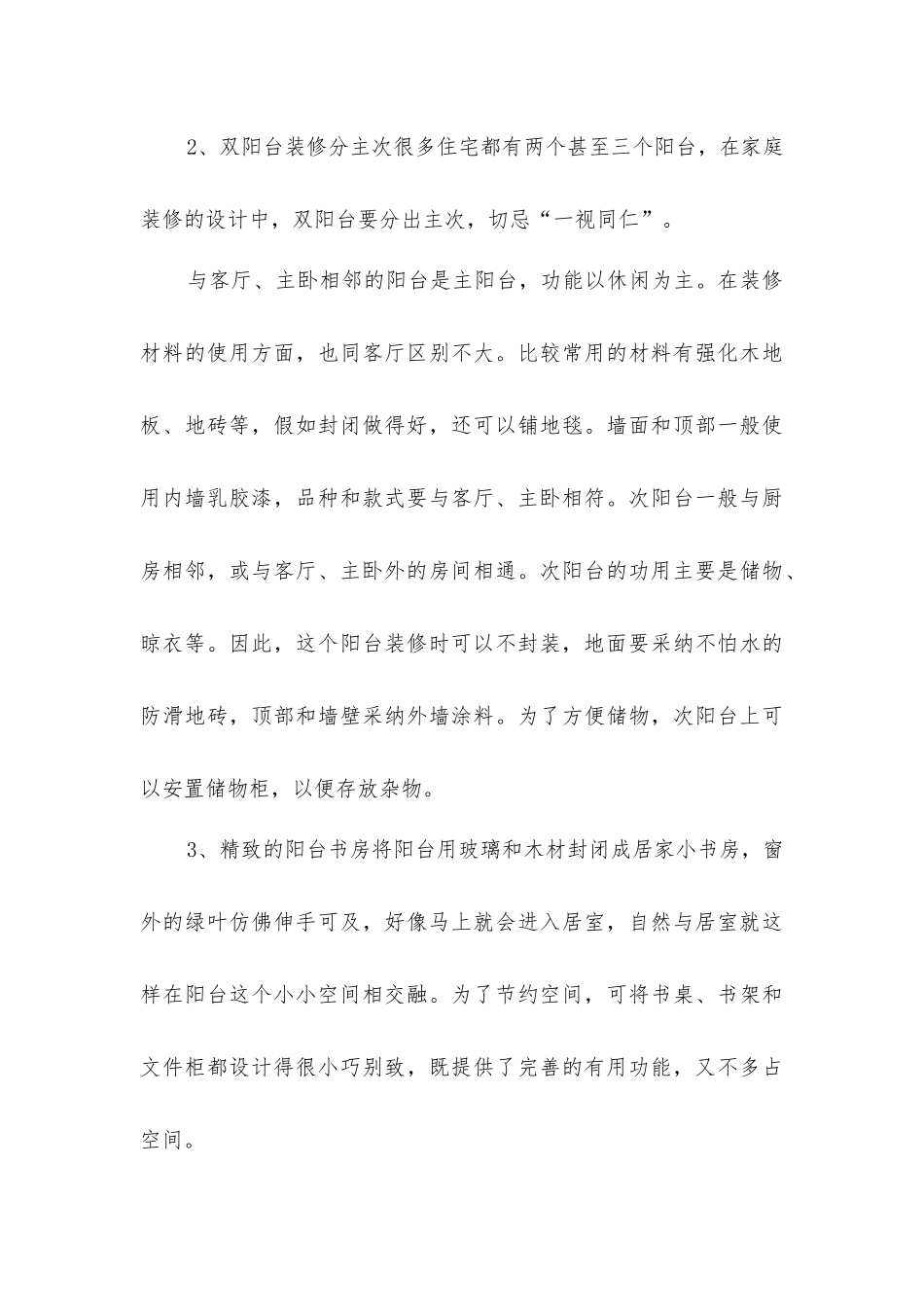家庭阳台装修设计要点_第3页