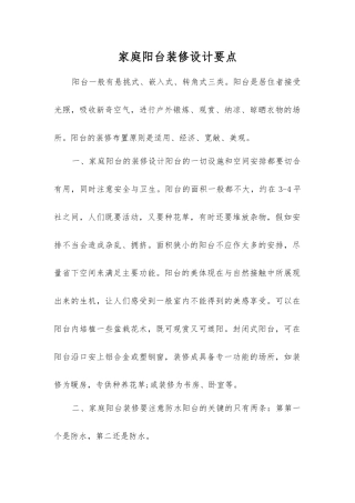 家庭阳台装修设计要点