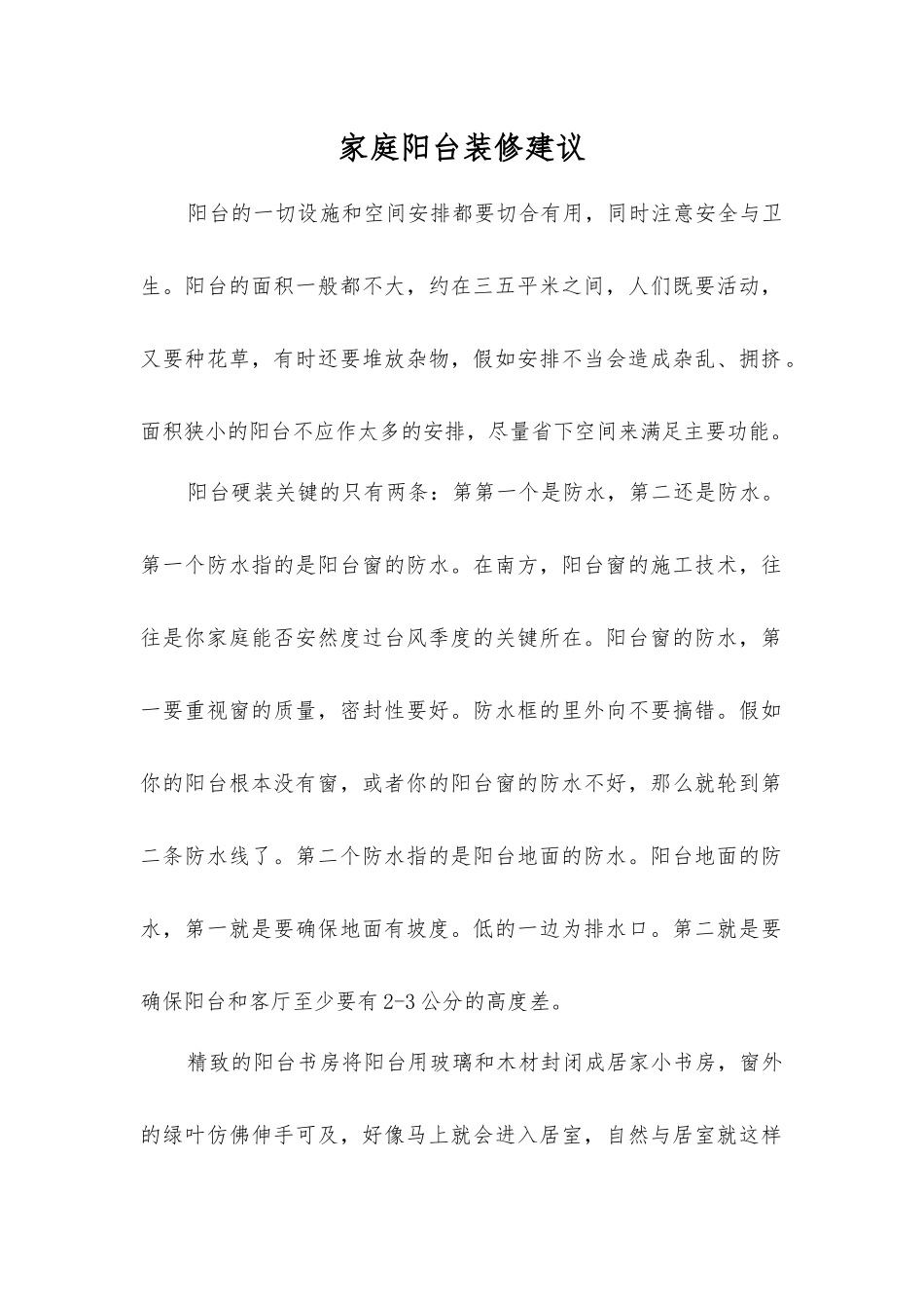 家庭阳台装修建议_第1页