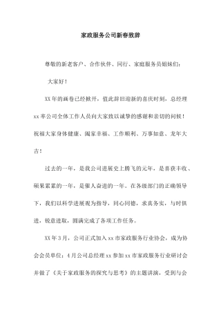 家政服务公司新春致辞