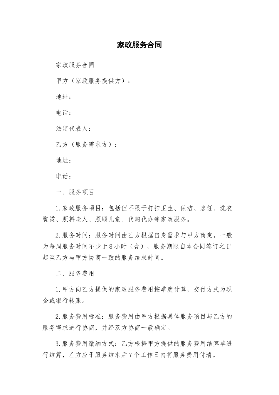 家政服务合同_第1页