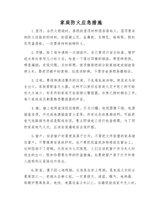 家庭防火应急措施