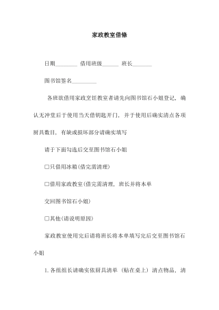 家政教室借条