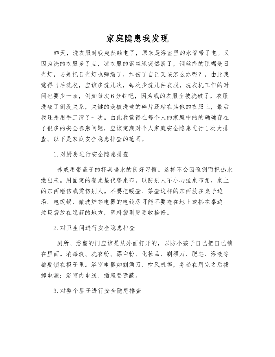 家庭隐患我发现_第1页