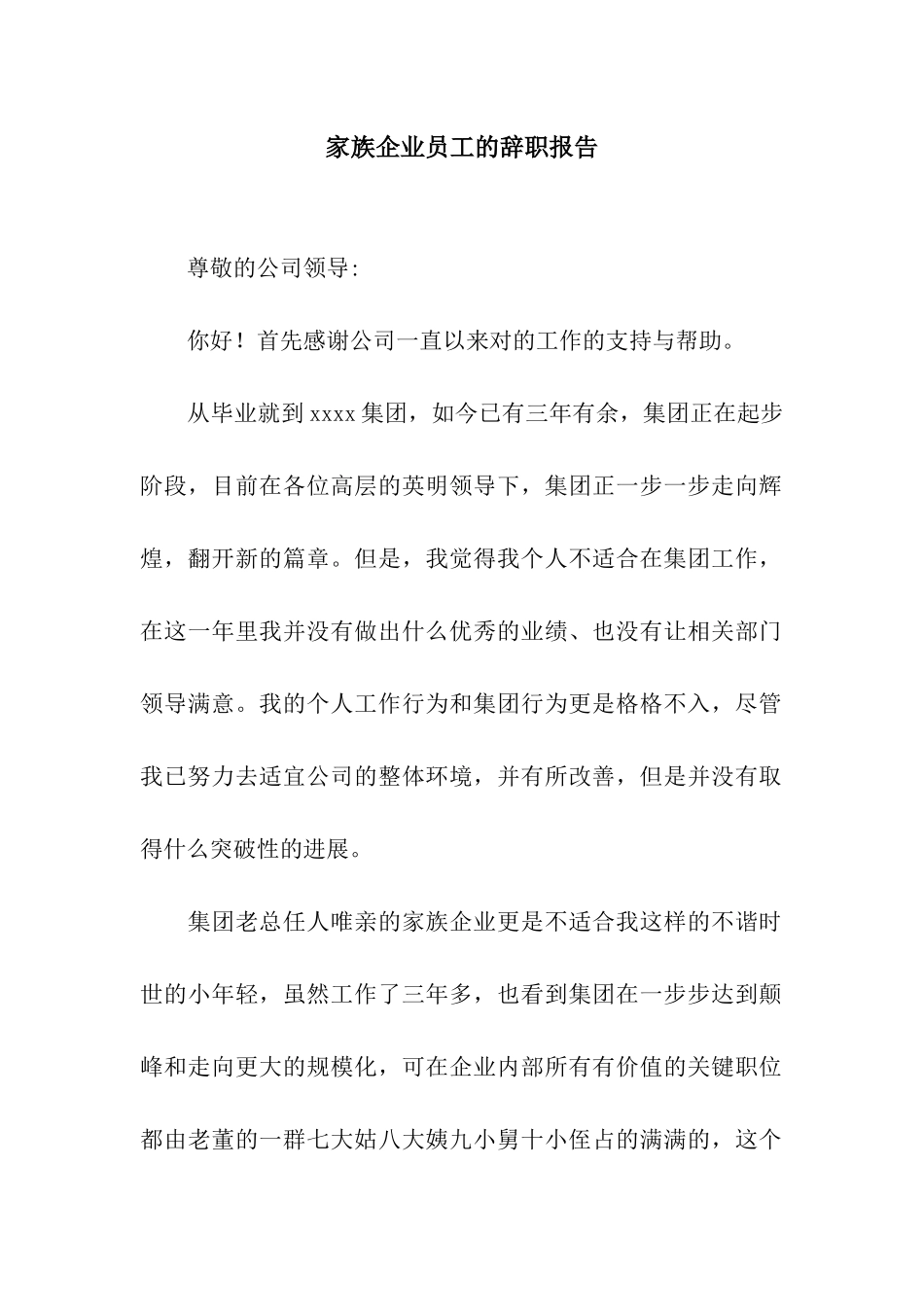 家族企业员工的辞职报告_第1页