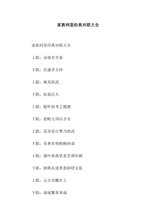 家族祠堂经典对联大全