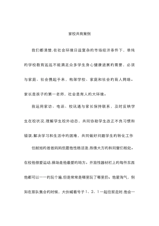 家校共育案例1