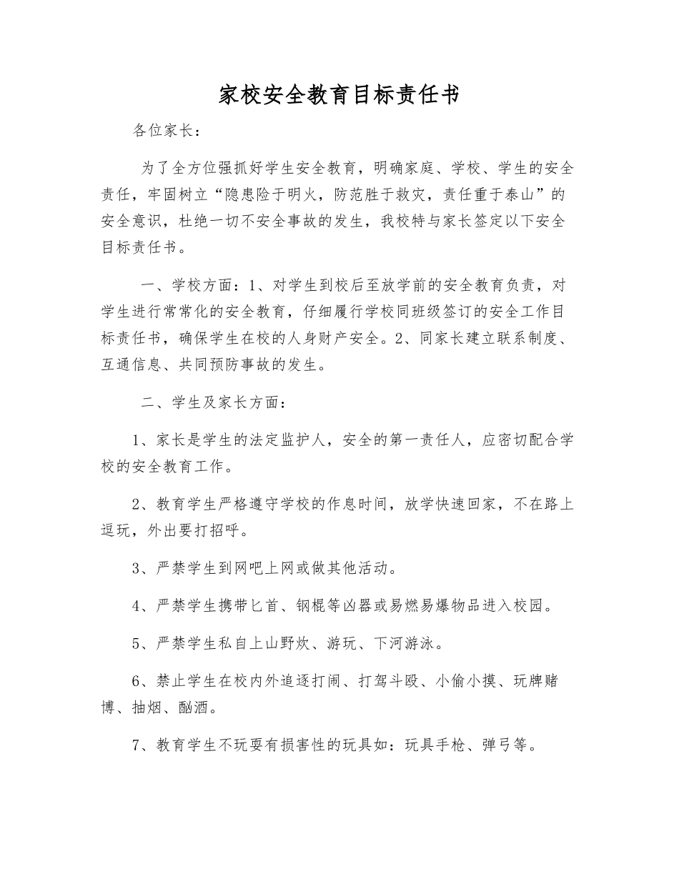 家校安全教育目标责任书_第1页