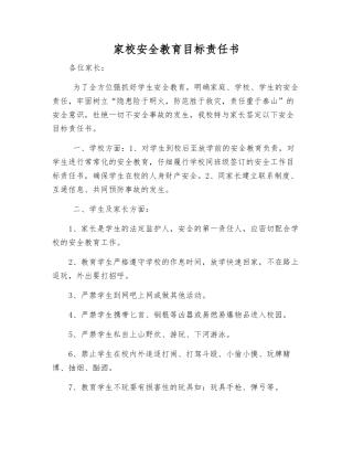 家校安全教育目标责任书