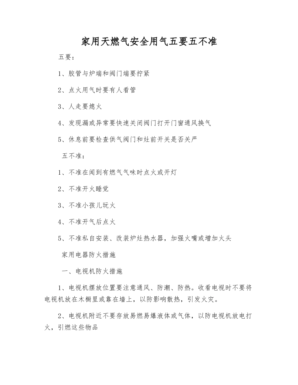 家用天燃气安全用气五要五不准_第1页
