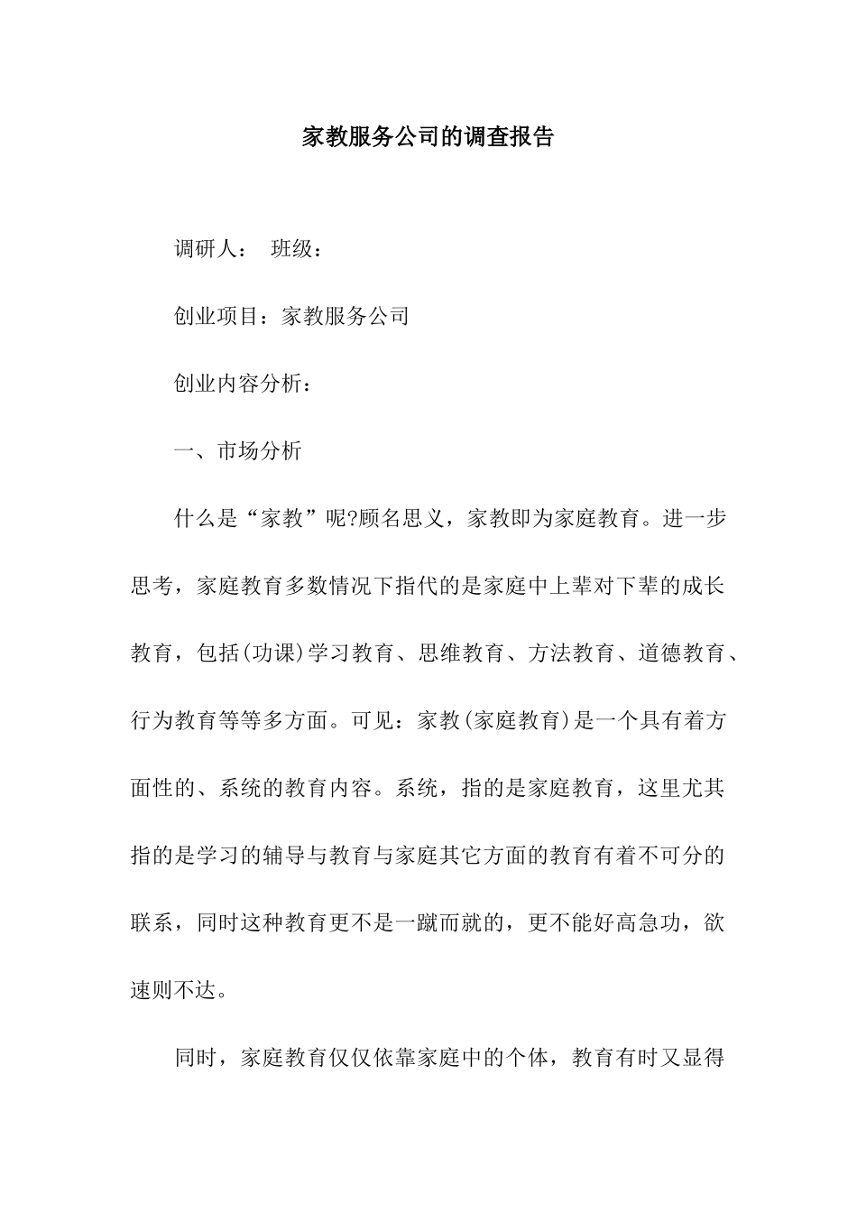 家教服务公司的调查报告_第1页