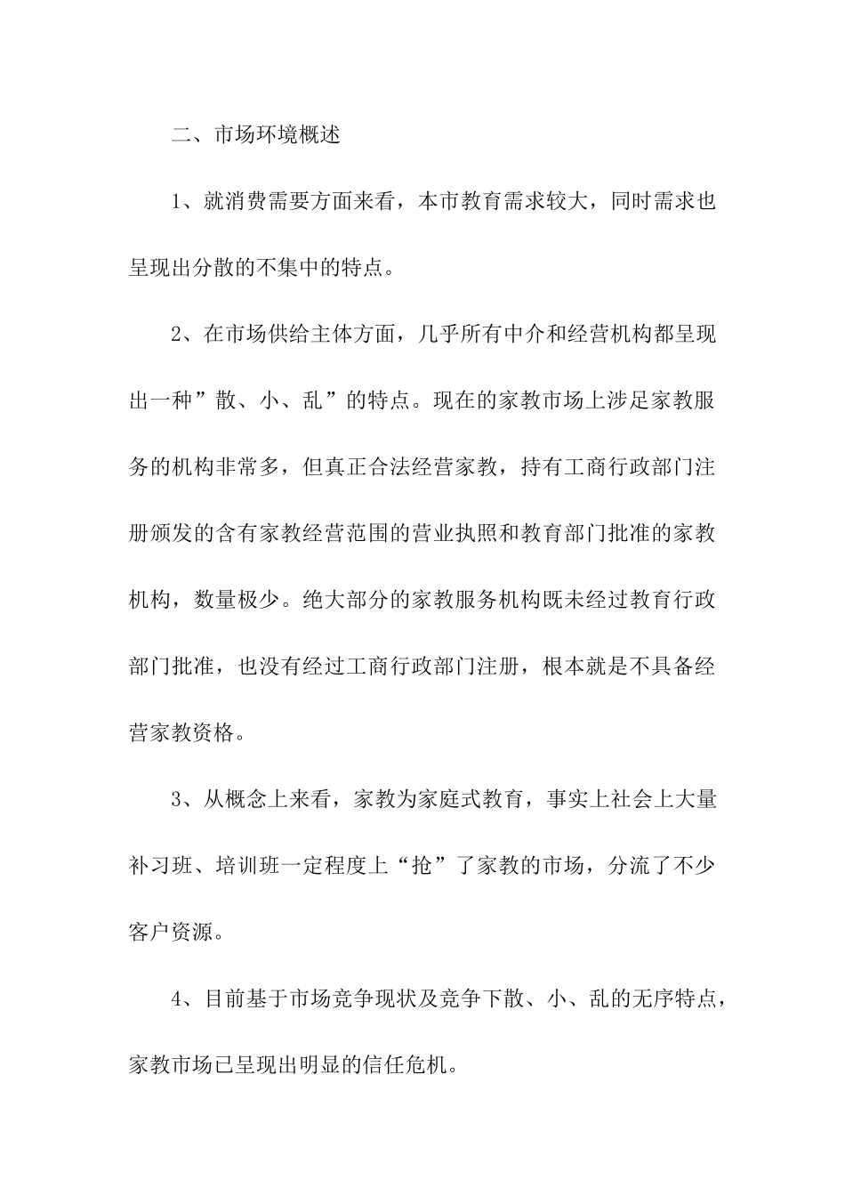 家教服务公司的调查报告_第3页