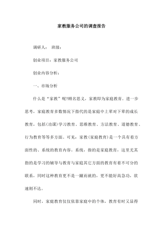 家教服务公司的调查报告