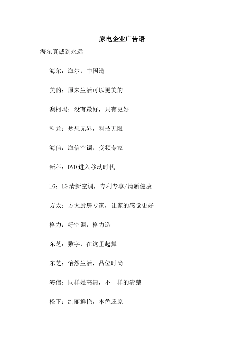 家电企业广告语_第1页