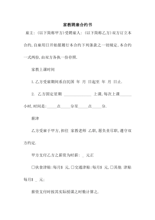 家教聘雇合约书