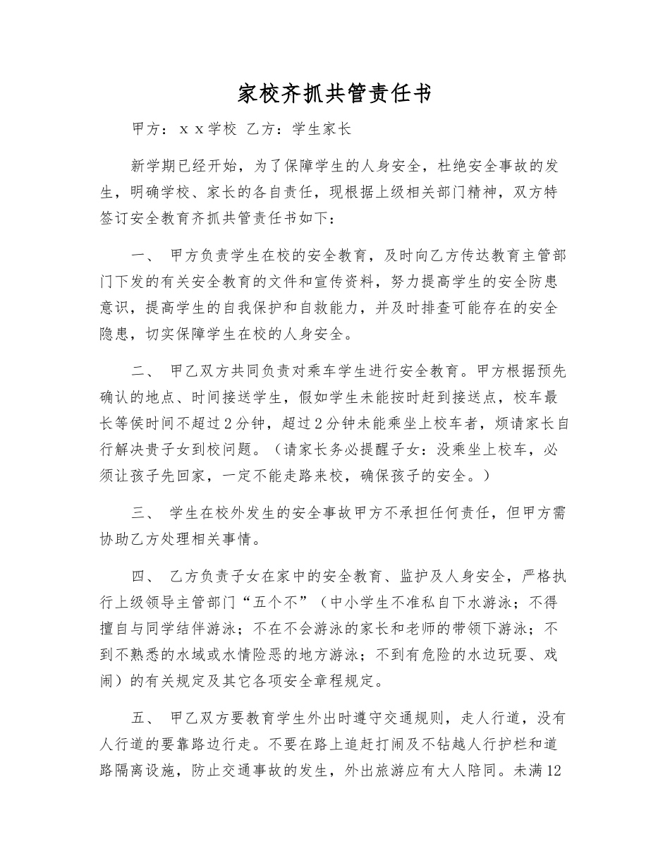 家校齐抓共管责任书_第1页