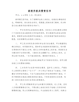 家校齐抓共管责任书