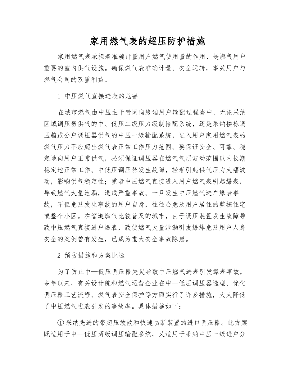家用燃气表的超压防护措施_第1页