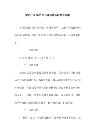 家电行业2025年元旦促销活动策划方案