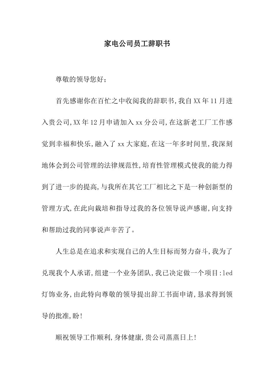 家电公司员工辞职书_第1页
