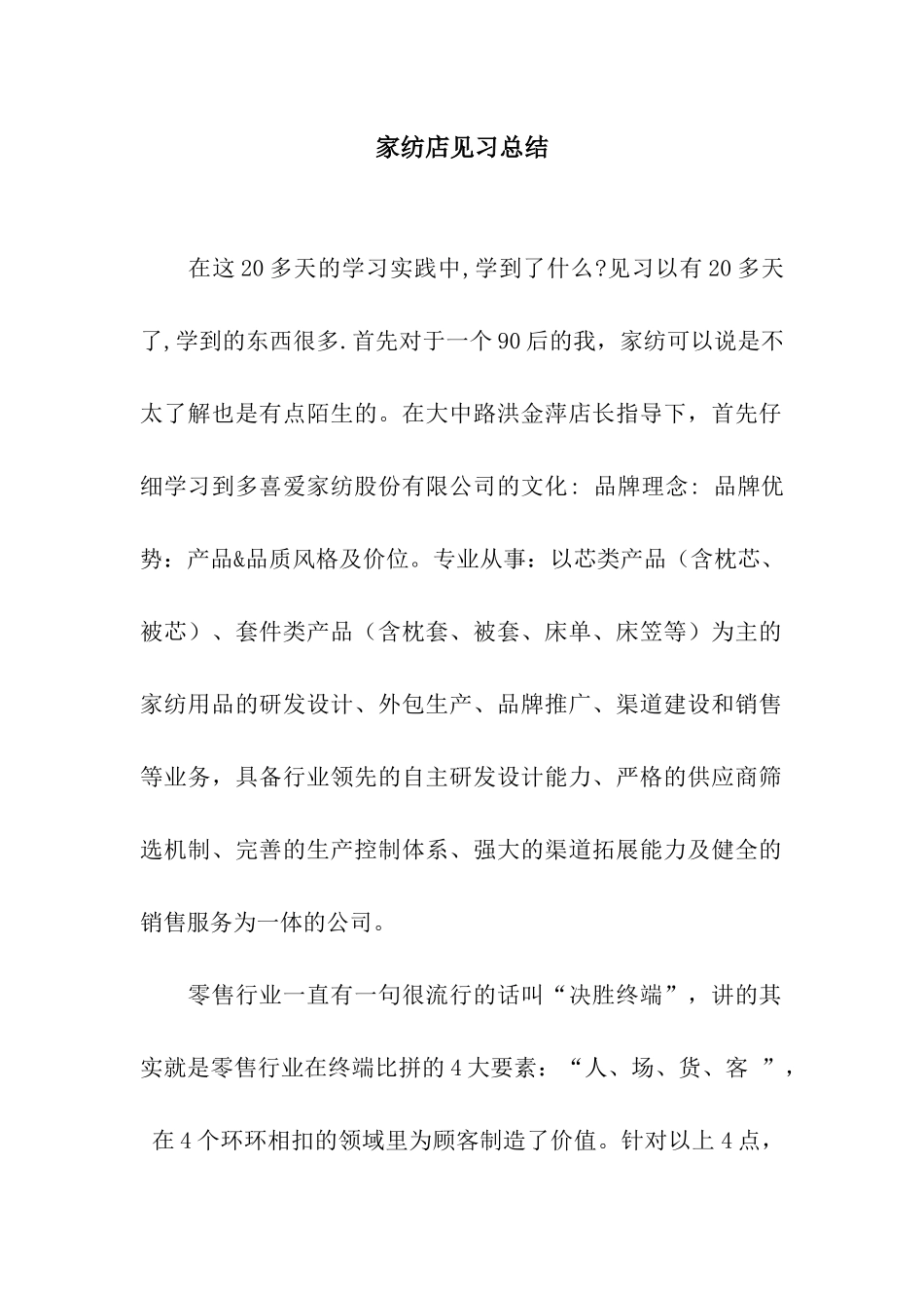 家纺店见习总结_第1页