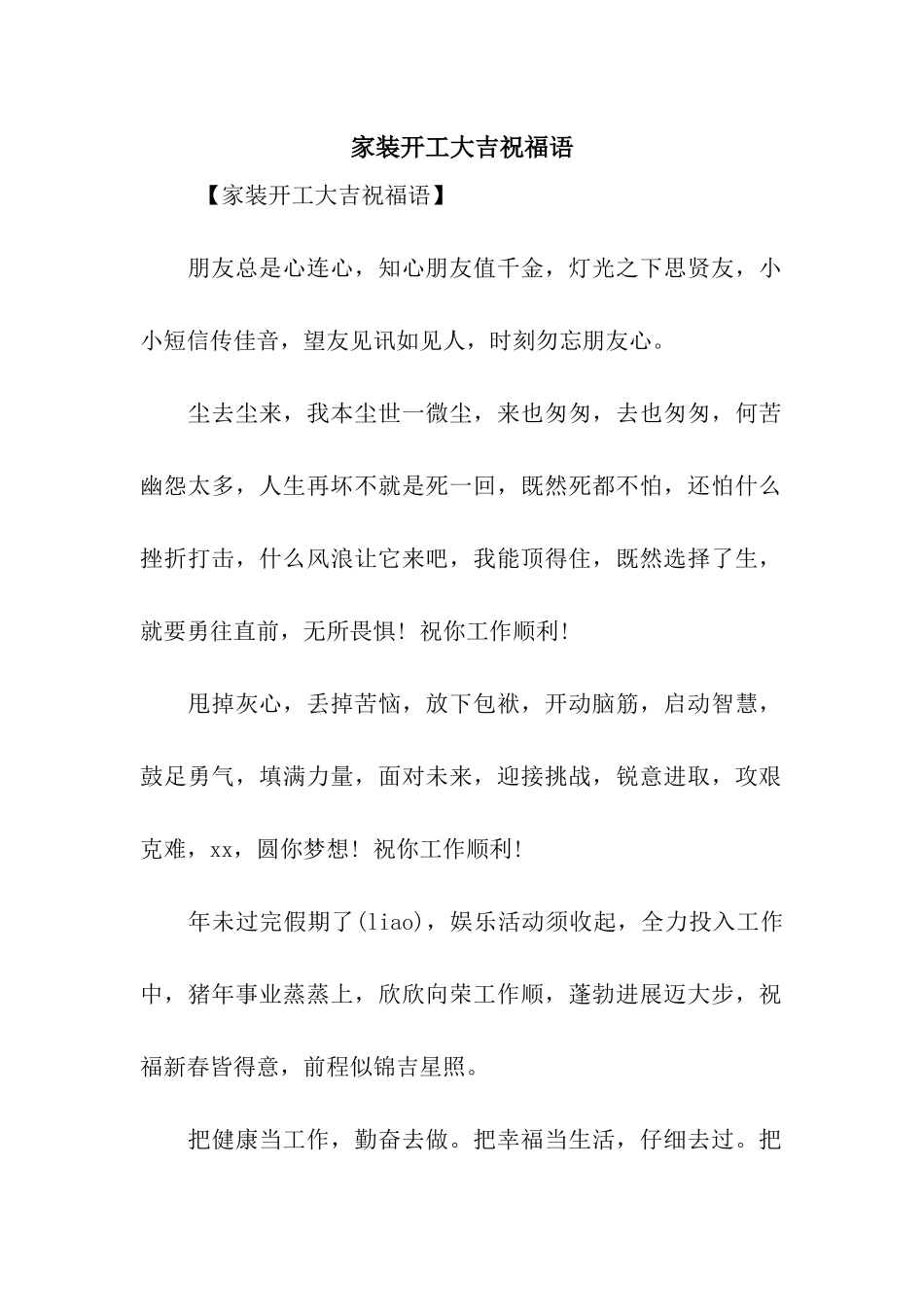 家装开工大吉祝福语_第1页